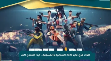 اكواد فري فاير 2025 المجانية والمتنوعة.. ابدأ التحدي الآن